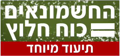 לוגו החשמונאים כוח חלוץ