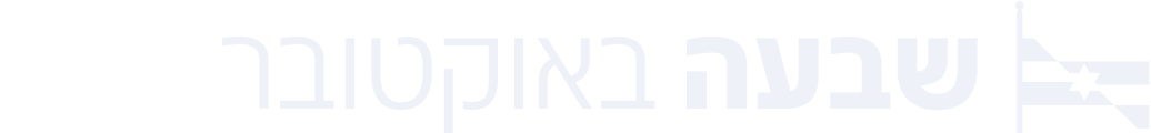 N12 - שבעה באוקטובר