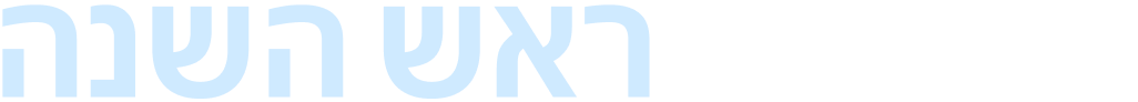 N12 - ראש השנה