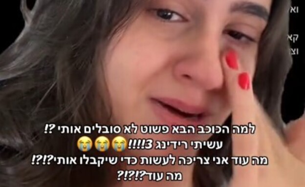 נדחתה ע"י הכוכב הבא והפסטיגל - ופרצה בבכי: "כמה עוד יזלזלו בי?" (צילום: טיקטוק)