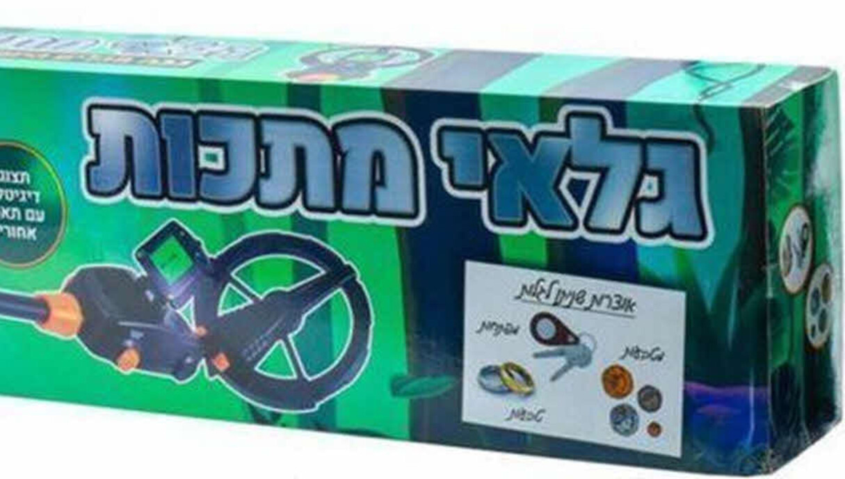 משחקים לחגים 2025 גלאי מתכות לילדים 159 שח ניתן להשיג בסופר פארם משחקים לחגים 2025 גלאי מתכות לילדים 159 שח