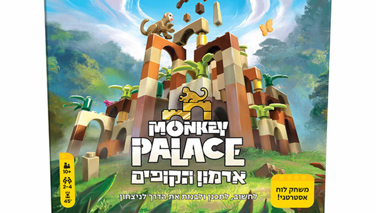 משחקים לחגים 2025 ארמון הקופים של הקובייה משחקים ולגו משחקים לחגים 2025 ארמון הקופים של הקובייה משחקים