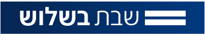 לוגו שבת בשלוש