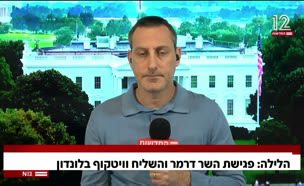 20barakdermer_vtr2_n20250917_v1 (צילום: חדשות)