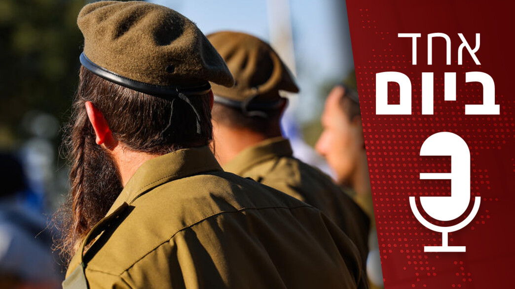 אחד ביום - 18.09.2025