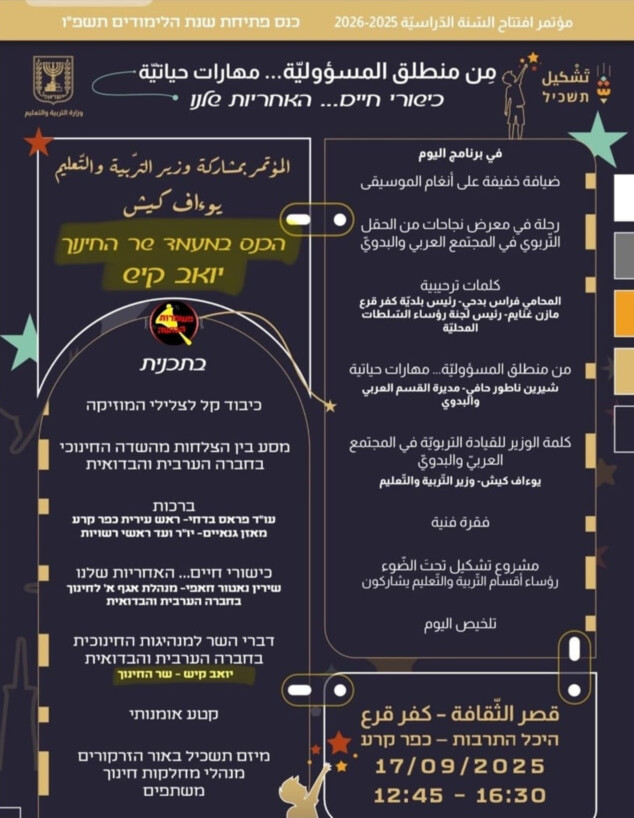 כנס פתיחת שנת הלימודים בכפר קרע