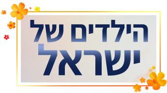 לוגו הילדים של ישראל