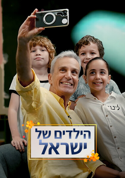 סט יח"צ הילדים של ישראל