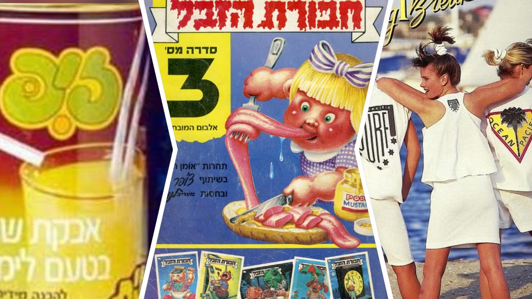 המותגים של שנות ה-80 וה-90 המותגים של שנות ה-80 וה-90