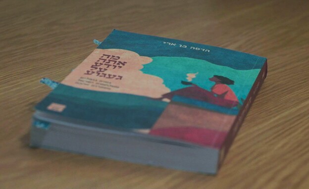 הספר של הדסה