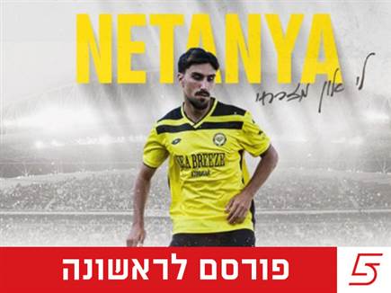 (מכבי נתניה) (מכבי נתניה)