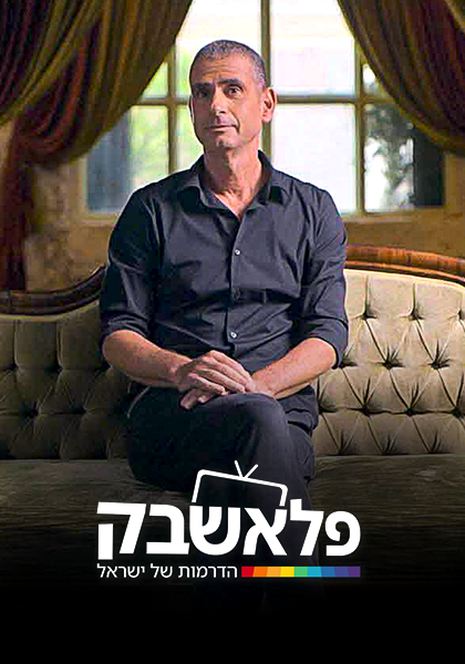 סט יח"צ פלאשבק