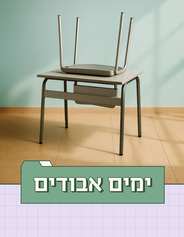 ימים אבודים