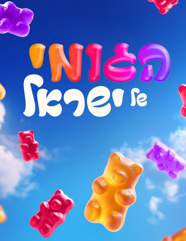 הגומי של ישראל