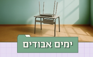 ימים אבודים (צילום: סטודיו mako)