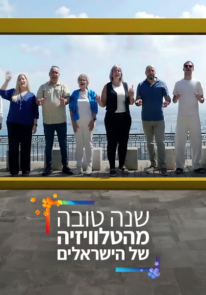 שנה טובה מהטלוויזיה של הישראלים אשראי