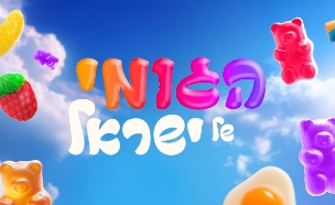הגומי של ישראל (צילום: סטודיו mako)