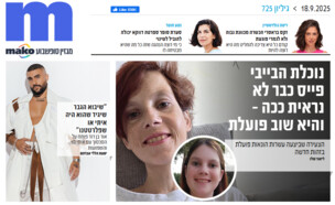 ארכיון 725 (צילום: mako)