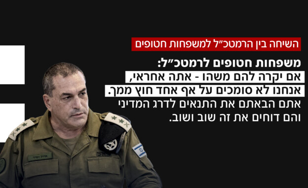 השיחה בין הרמטכ"ל למשפחות החטופים השיחה בין הרמטכ"ל למשפחות החטופים