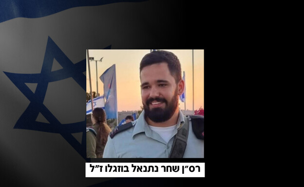רס״ן שחר נתנאל בוזגלו
