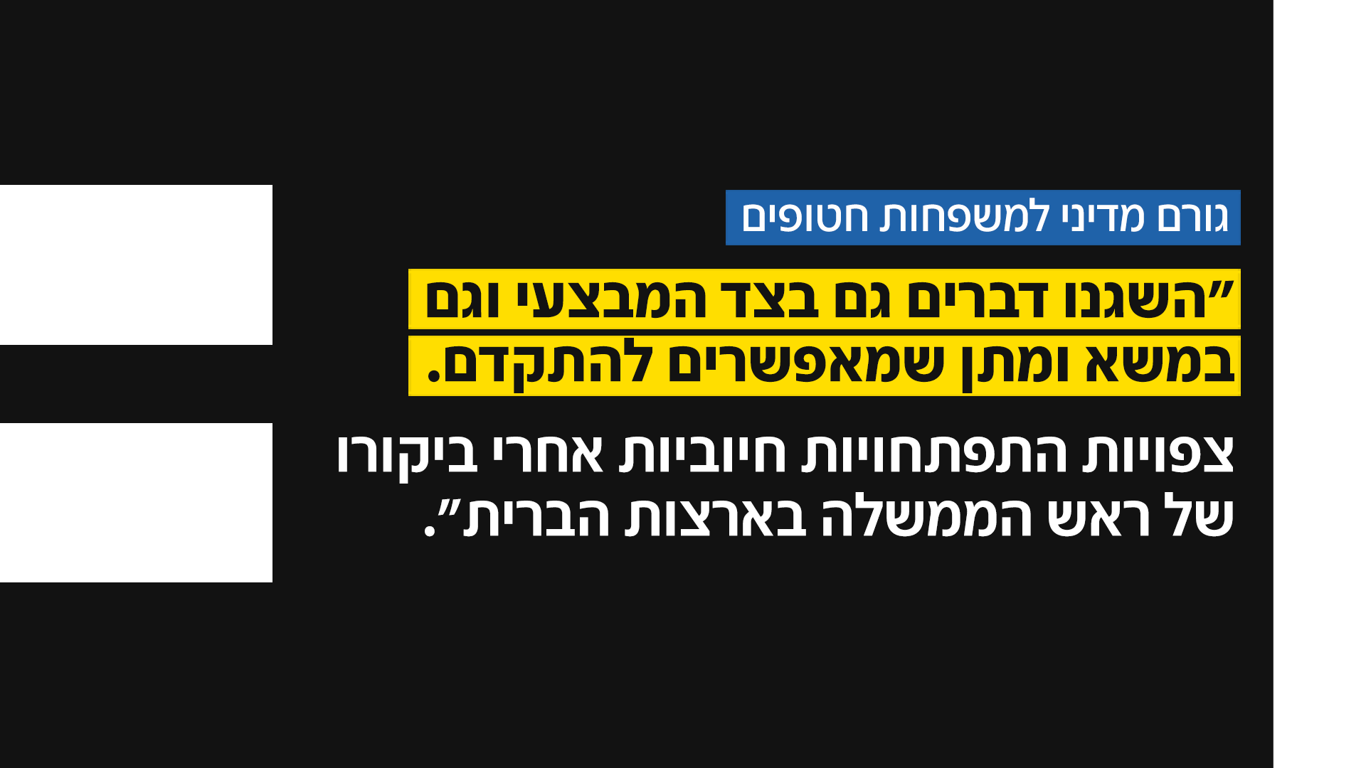 גורם מדיני למשפחות חטופים