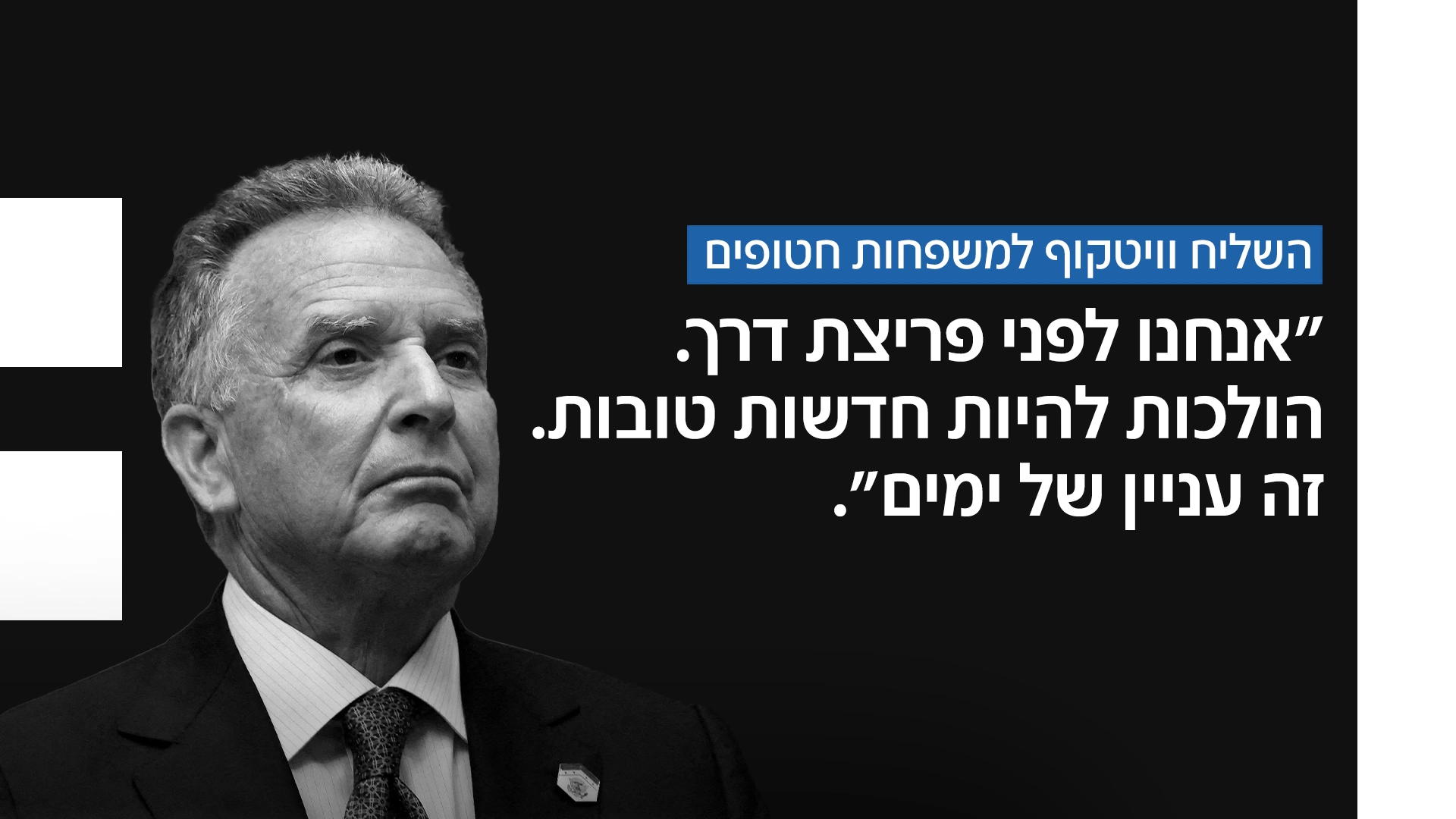 השליח וויטקוף למשפחות חטופים