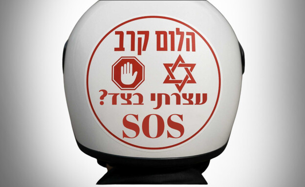 מדבקה לרכב ולאופנוע לעזרה להלומי קרב מדבקה לרכב ולאופנוע לעזרה להלומי קרב