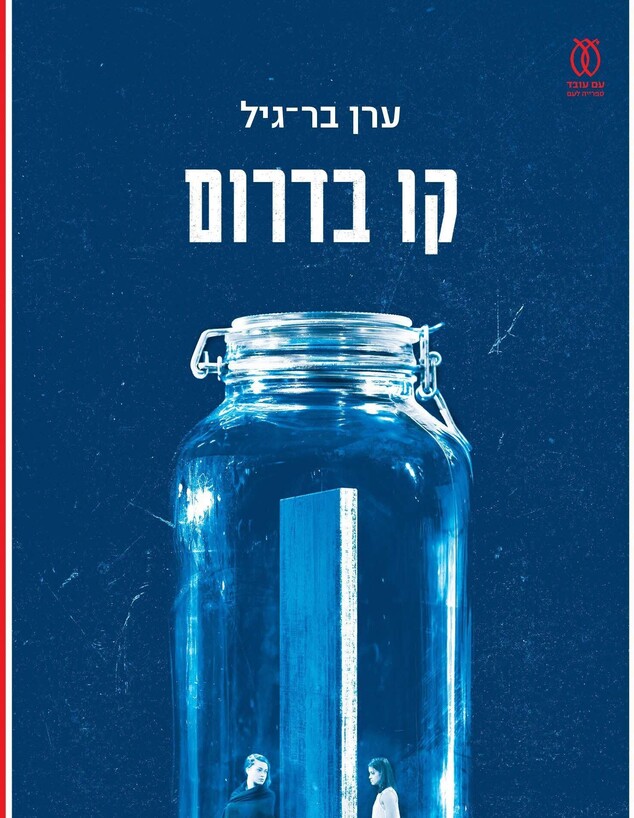 קו בדרום קו בדרום