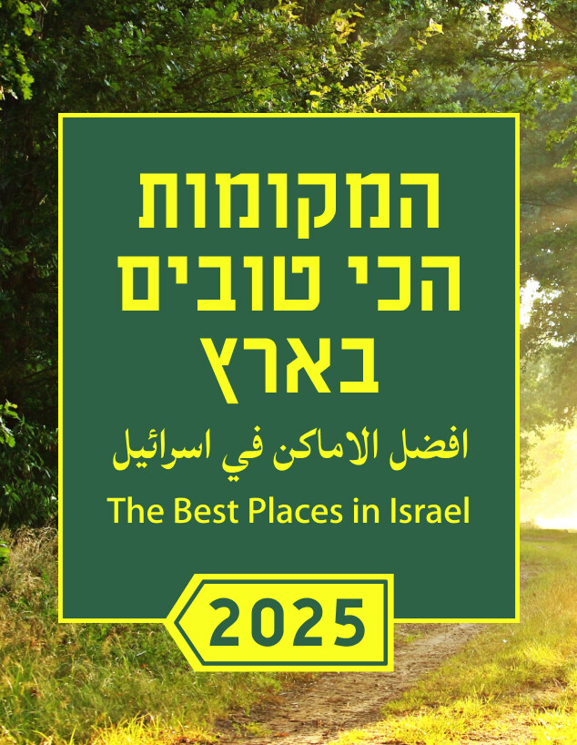 המקומות הכי טובים 2025 הצבעה