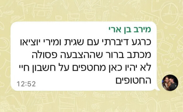 התכתבות של מירב בן ארי