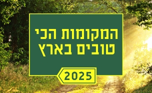 המקומות הכי טובים 2025 הצבעה (צילום: סטודיו mako)
