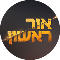 תמונת טיזר אור ראשון