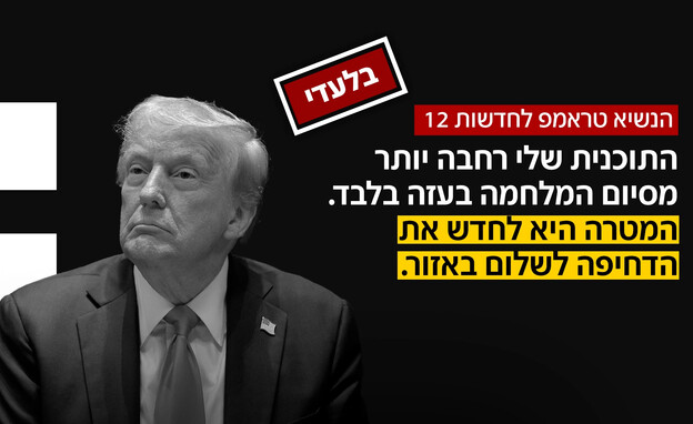 הנשיא טראמפ לחדשות 12 הנשיא טראמפ לחדשות 12