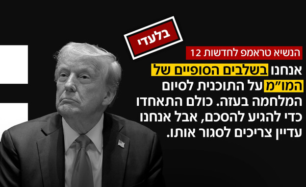הנשיא טראמפ לחדשות 12 הנשיא טראמפ לחדשות 12