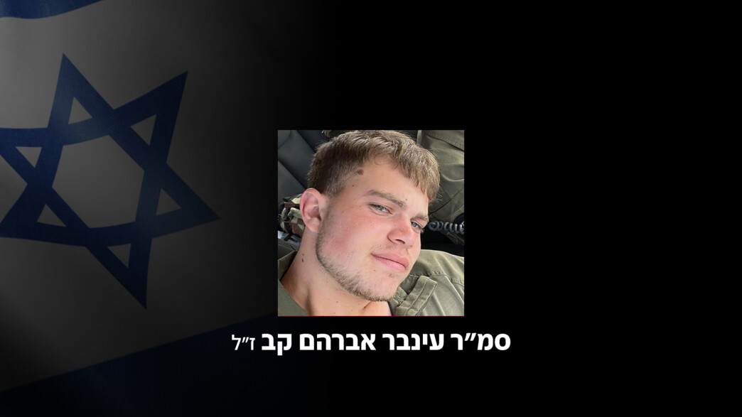 סמ"ר עינבר אברהם קב ז"ל