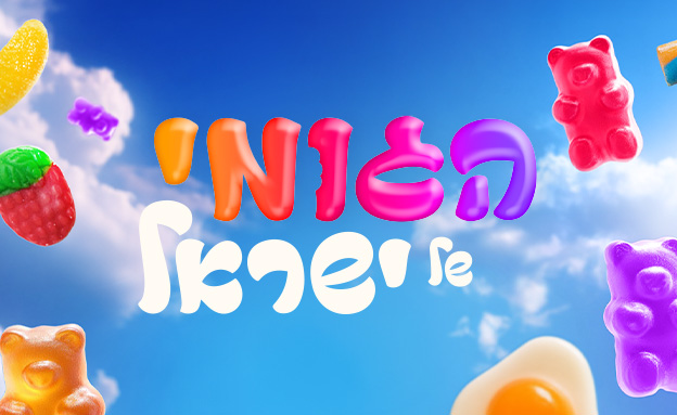 הגומי של ישראל - התוצאות (צילום: מור סטיקלרו , סטודיו mako)