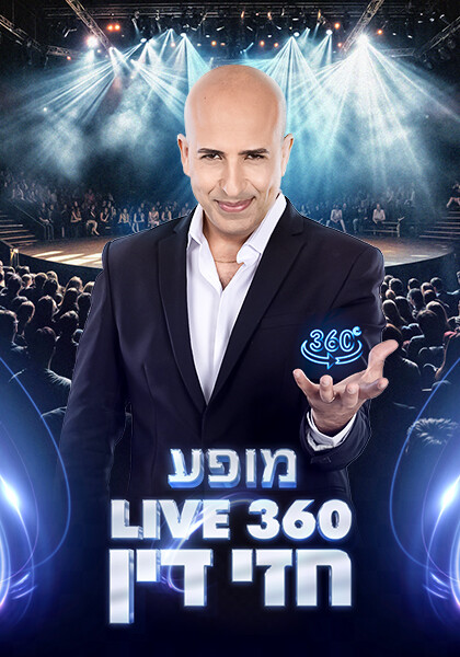 סט יח"צ המופע של חזי דין 360