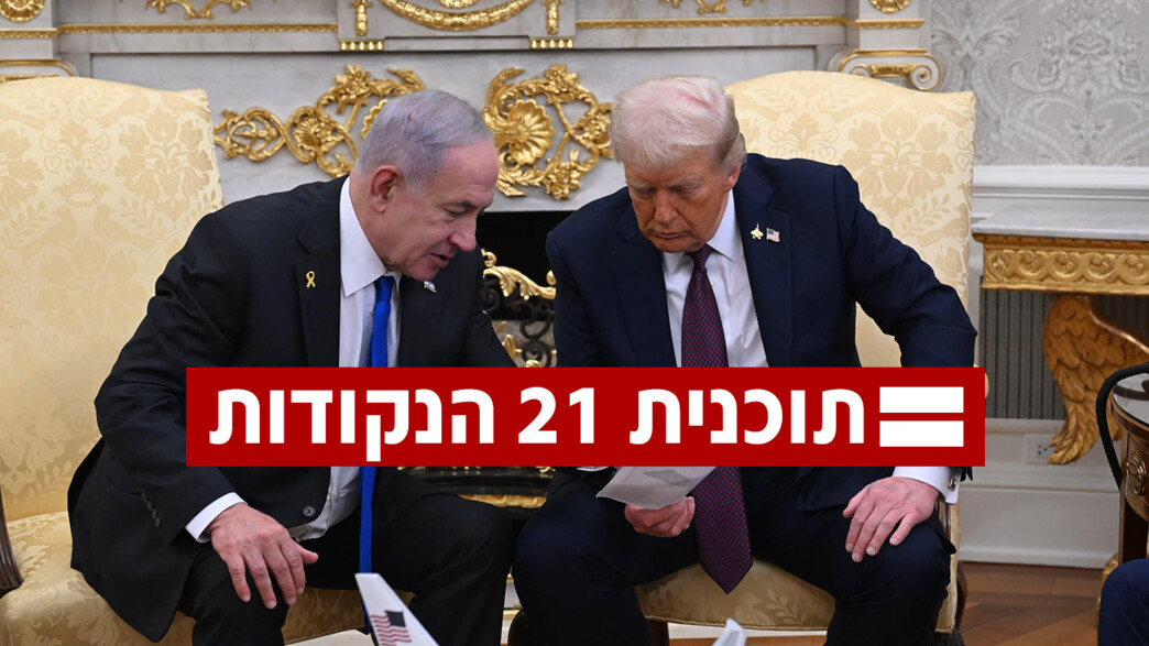 פגישת בנימין נתניהו ודונלד טראמפ בבית הלבן פגישת בנימין נתניהו ודונלד טראמפ בבית הלבן