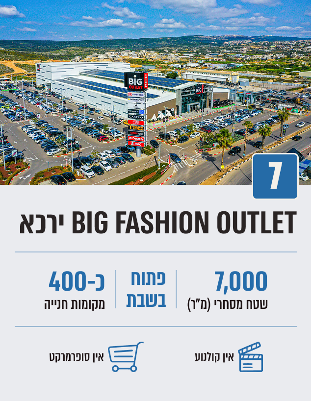BIG FASHION OUTLET ירכא