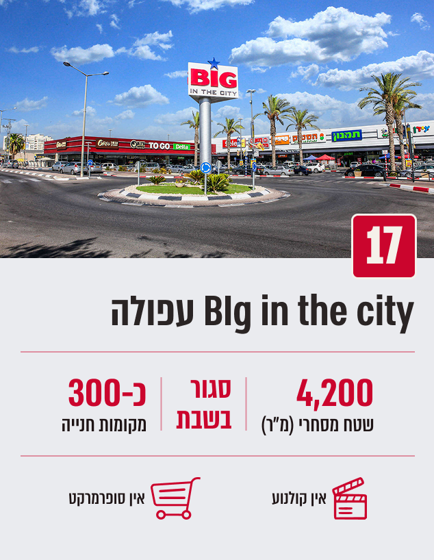 BIg in the city עפולה