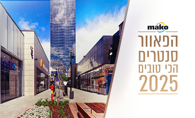 חיצונית - הפאוור סנטרים הכי טובים 2025 (צילום: ביג מרכזי קניות)
