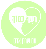 לוגו לרעך כמוך