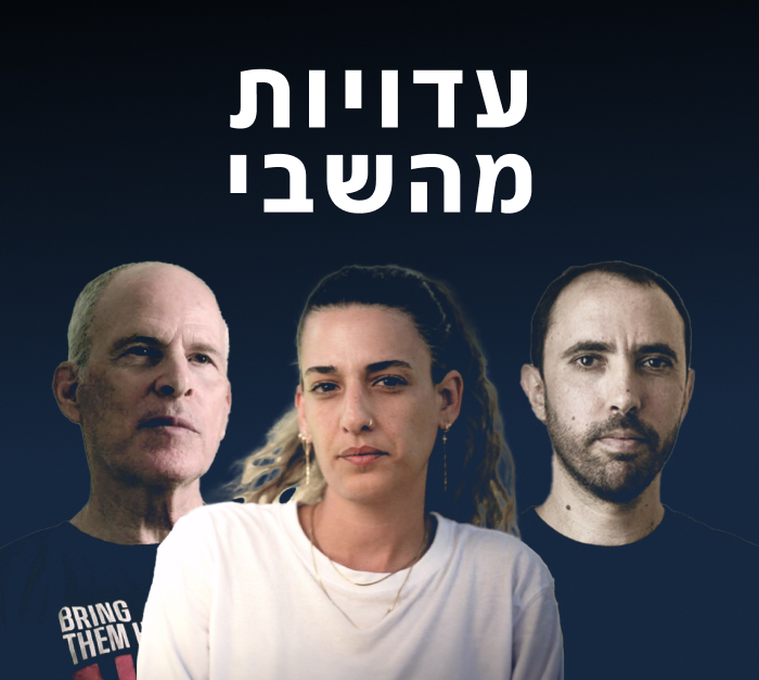 עדויות חטופים - תמונת קידום כללית