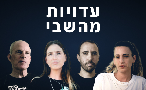 עדויות חטופים - תמונת קידום כללית עדויות חטופים - תמונת קידום כללית