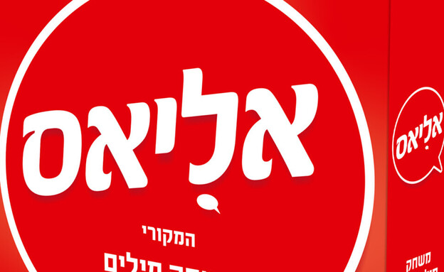 אליאס 