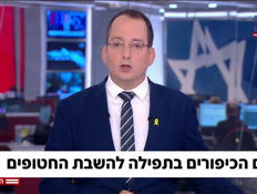 19hattt_vtr2_n20250930_v1 (צילום: חדשות)