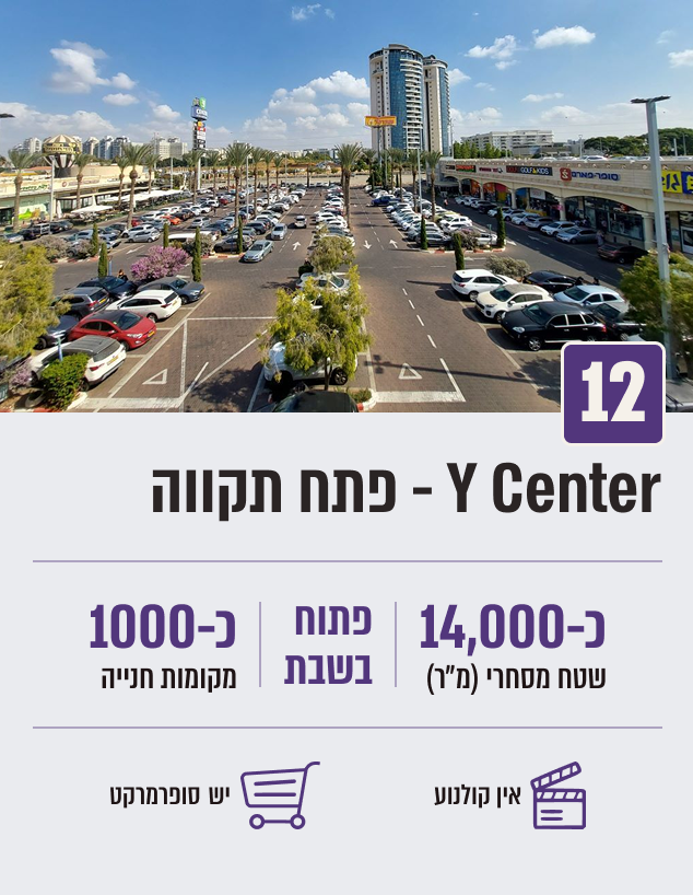 Y Center - פתח תקווה