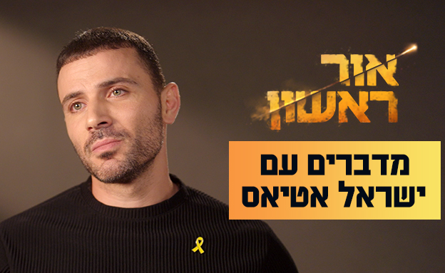 ישראל אטיאס