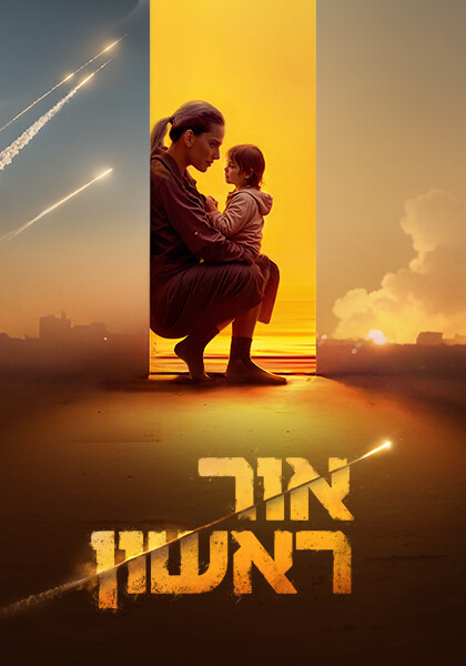 אור ראשון