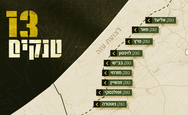 13 טנקים (צילום: N12)